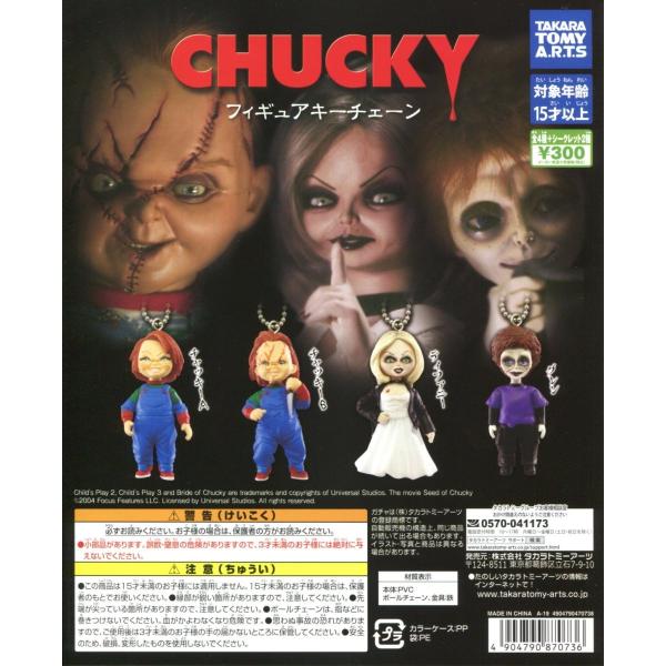 CHUCKY チャッキー フィギュアキーチェーン シークレットなし 全