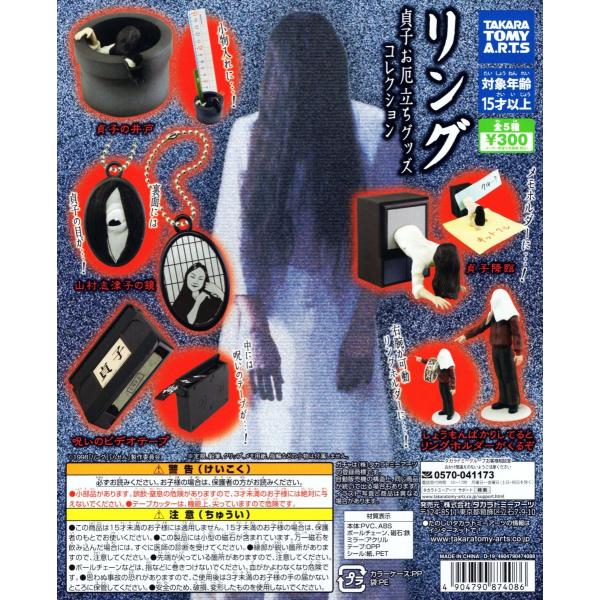 リング 貞子お厄立ちグッズコレクション 全5種セット コンプ