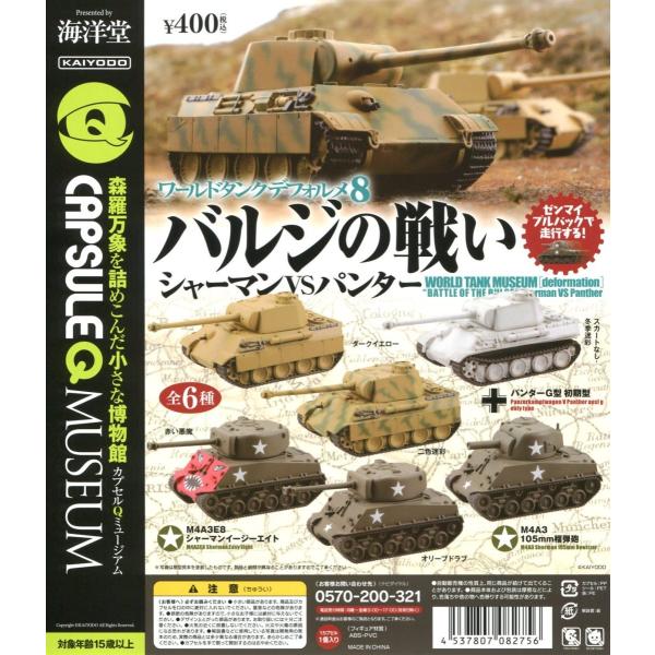 ワールドタンクデフォルメ8 バルジの戦い シャーマンVSパンター 全6種