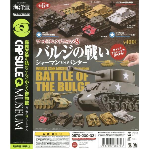 ワールドタンクデフォルメ8 バルジの戦いシャーマンVSパンター全6種