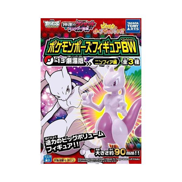 ポケモンポーズフィギュアBW'13劇場版 ニンフィア編 全3種セット