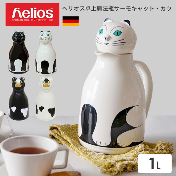 あすつく】ヘリオス helios 魔法瓶 サーモキャット カウ 保冷保温