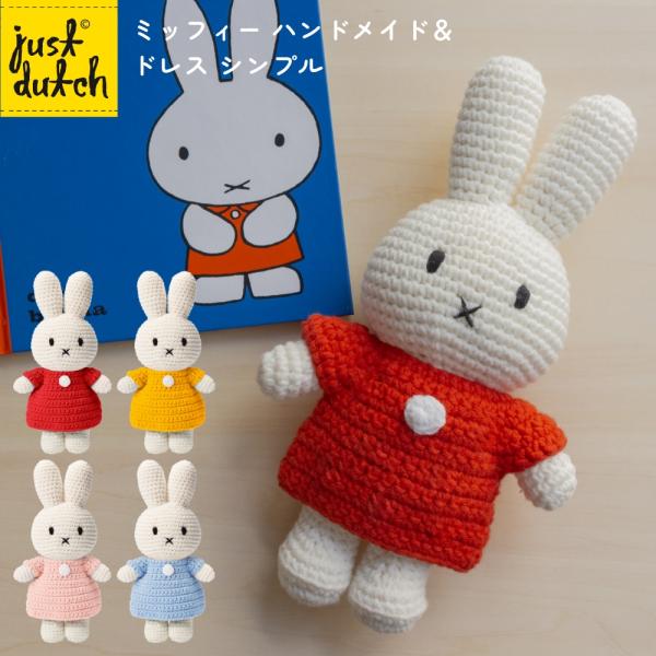 buyee　ジャストダッチ　マスコット用 正規販売】 ジャストダッチ ミッフィー ドレス シンプル | ぬいぐるみ