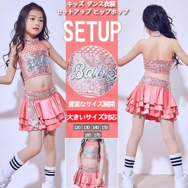 ダンス衣装 ガールズ ダンス 衣装 スパンコール ヒップホップ キッズダンス衣装 セットアップ スカート ジャズダンス衣装 ダンスウェア  /【Buyee】