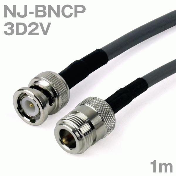 春新作の 同軸ケーブル8D2V (BNCP-MP) NJ-BNCP, 57% OFF