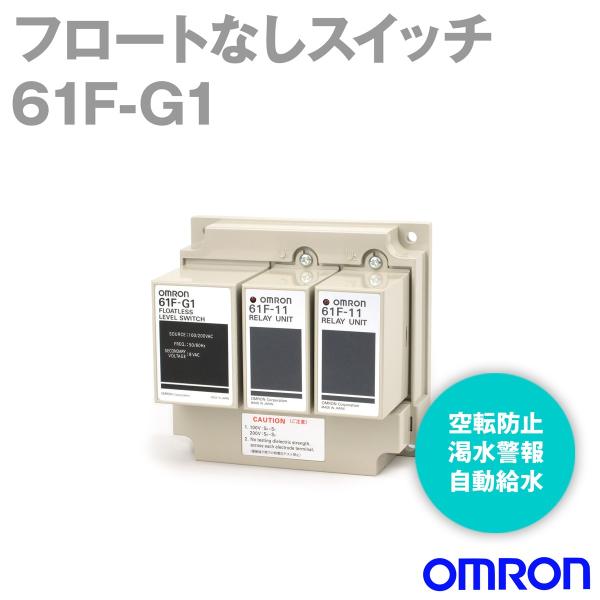オムロン(OMRON) 61F-G1 AC110/220 フロートなしスイッチ(ベースタイプ