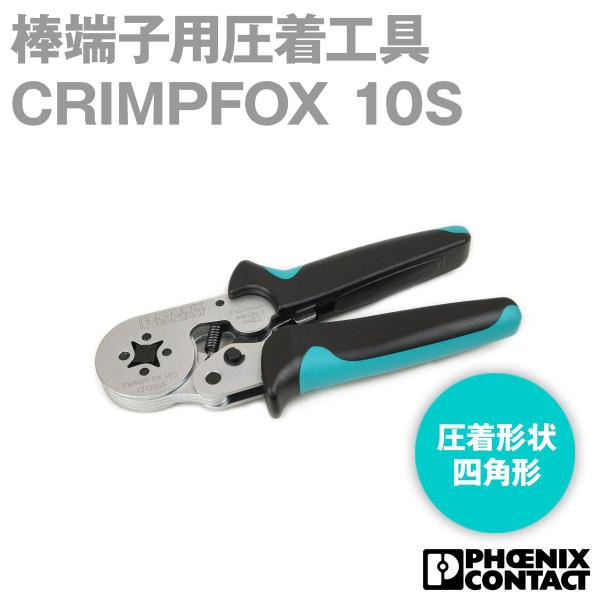 取寄フェニックスコンタクト棒端子(フェルール)用圧着工具CRIMPFOX 10S