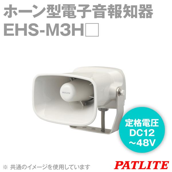 パトライト ホーン型電子音報知器 EHS-M3HA-