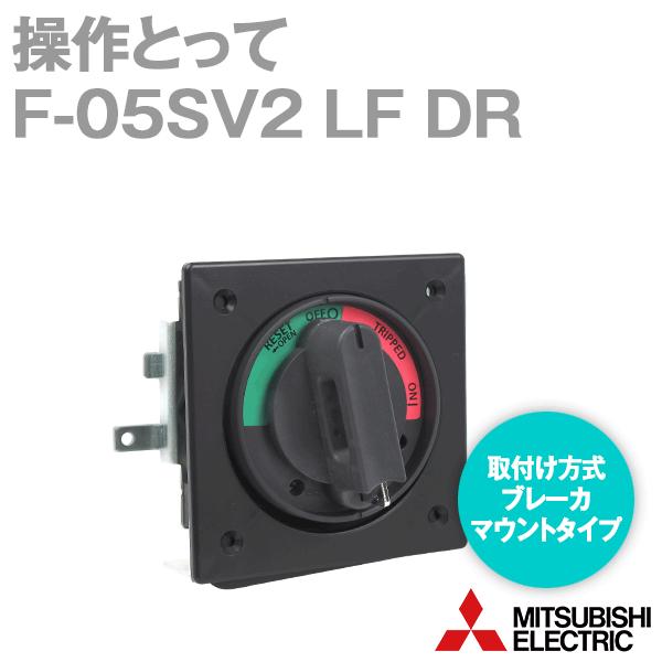 三菱電機 F-05SV2 LF DR F形操作とって ブレーカマウントタイプ 三菱電機 F-05SV2 LF DR F形操作とって ブレーカマウントタイプ
