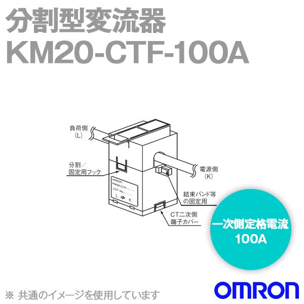 オムロン(OMRON) KM20-CTF-100A (KM1シリーズ専用CT変流器) (一次側