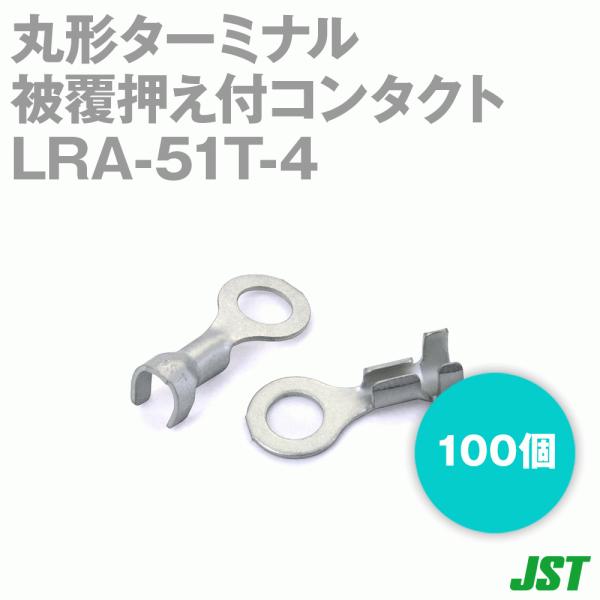 日本圧着端子製造(JST) LRA-51T-4 100個 丸形ターミナル 被覆押え付