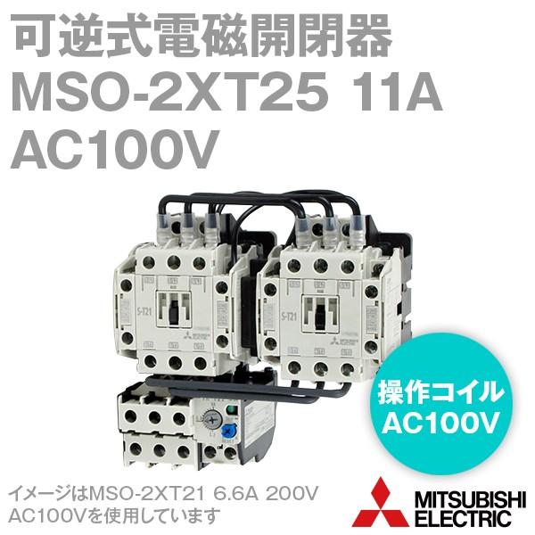 三菱電機MSO-2×T25 11A AC100V 2a2b×2 可逆式電磁開閉器(ねじ、DIN