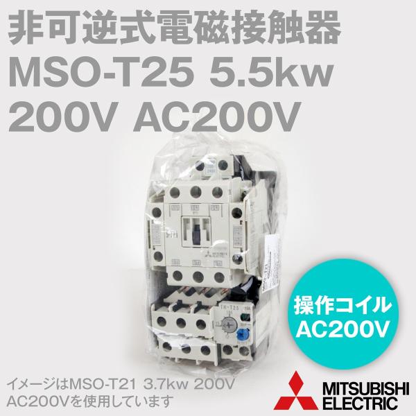 三菱電機MSO-T25 5.5KW 200V AC200V 2a2b 非可逆式電磁開閉器(主回路