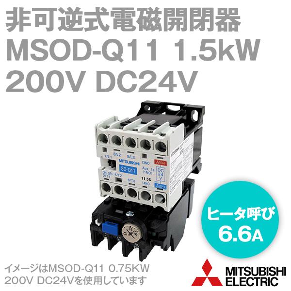 三菱電機MSOD-Q11 1.5KW 200V DC24V SD-Qシリーズ高感度コンタクタ電磁