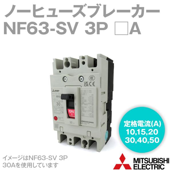 三菱電機 NF63-SV 3P □A (ノーヒューズブレーカー) (3極) (AC/DC) NN