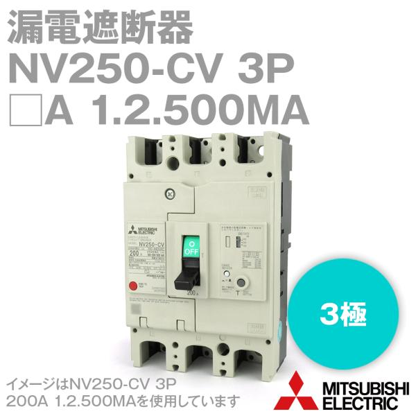 三菱電機 NV250-CV 3P 200A 1.2.500MA-