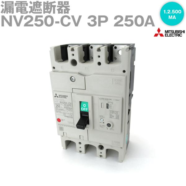 三菱電機NV250-CV 3P 250A 1.2.500MA (漏電遮断器) (3極) (AC 100-440V