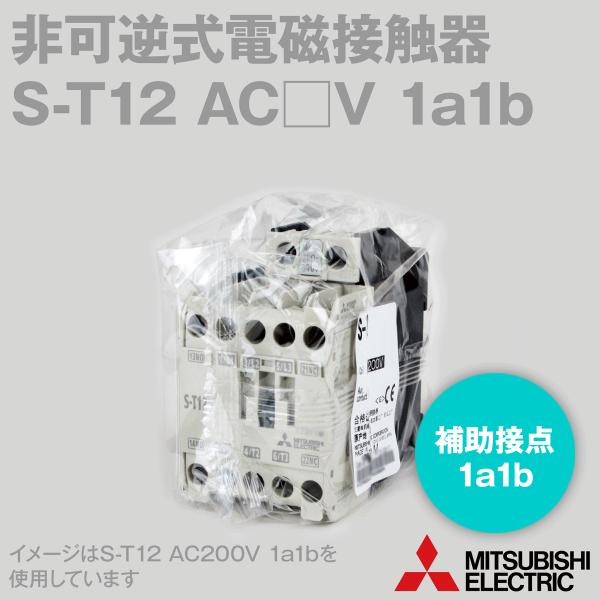 三菱電機 S-T12 AC□V 1a1b 電磁接触器 (補助接点: 1a1b) (代表定格13A