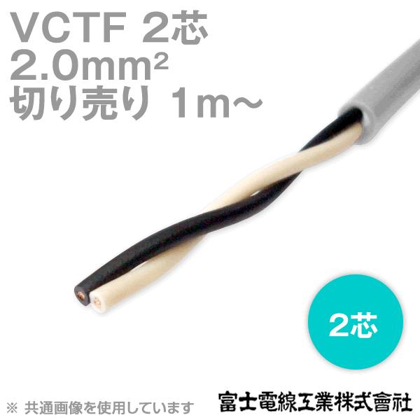 富士電線工業 VCTF 2sq×2芯 ビニルキャブタイヤコード (丸型ケーブル