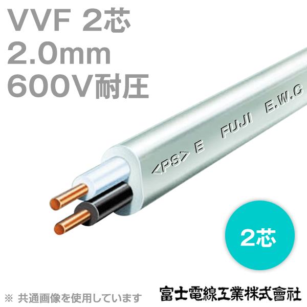 富士電線工業VVF 600V耐圧2mm×2芯低圧配電用ケーブル100m 1巻(2mm 2C 2