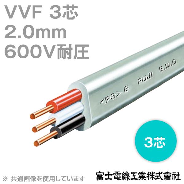 富士電線工業VVF 600V耐圧2mm×3芯低圧配電用ケーブル100m 1巻(2mm 3C 3