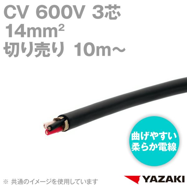 矢崎総業/YAZAKI CV 14sq 3芯 柔らか電線 600V耐圧電線 架橋ポリエチレン絶縁ビニルシースケーブル (切り売り10ｍ〜) SD  /【Buyee】 Buyee - Japanese Proxy Service | Buy from Japan!