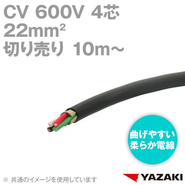 取寄矢崎総業/YAZAKI CV 22sq 4芯柔らか電線600V耐圧電線架橋