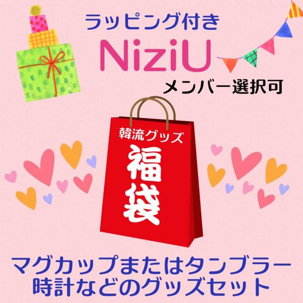 ラッピング付 NiziU ニジュー メンバー選べる 福袋 韓流 グッズセット クリスマス 母の日 こどもの日 バースデー プレゼント ak041-4  /【Buyee】