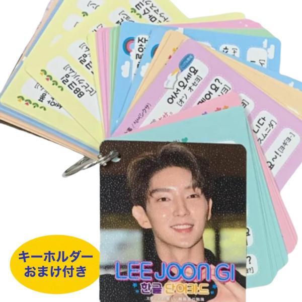 イジュンギ 韓国語 単語カード ハングル 韓流 グッズ tu003-1