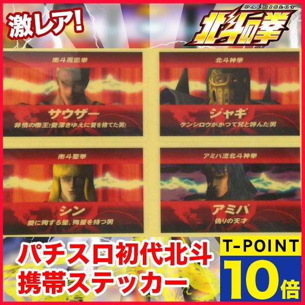 メール便可」「激レア」パチスロ北斗の拳（初代） 携帯ステッカー/ボス 
