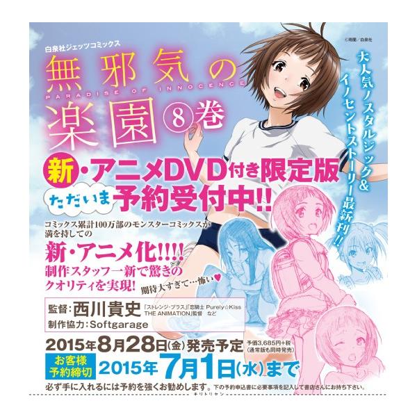 送料無料※無邪気の楽園(8) 新・アニメDVD付き限定版/【Buyee】 bot-online