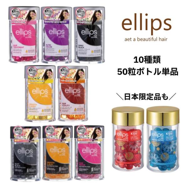 ellips エリップス50粒入りボトル5種から1個カプセル型濃厚ヘア