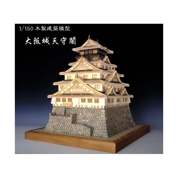 ウッディジョー木製建築模型1/150大阪城天守閣-