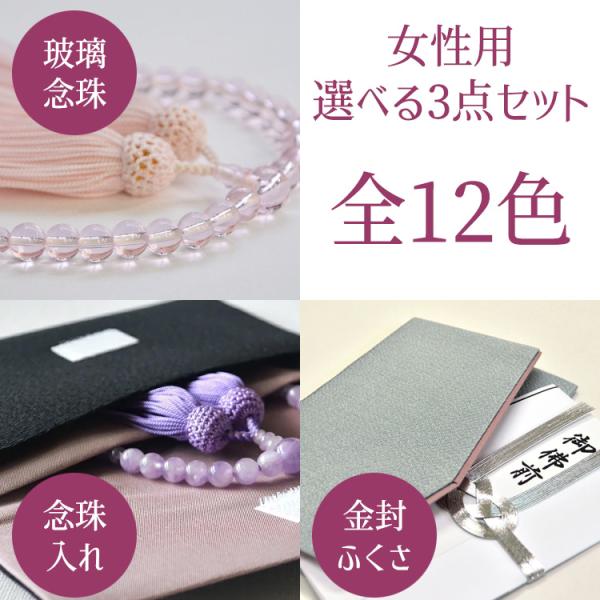 女性用数珠・数珠入れ・袱紗の選べる3点セット 送料無料 玻璃