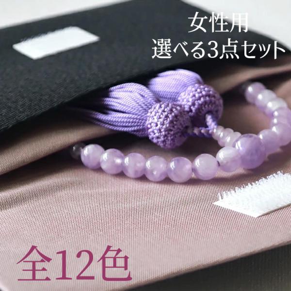 女性用数珠・数珠入れ・袱紗の選べる3点セット 送料無料 玻璃