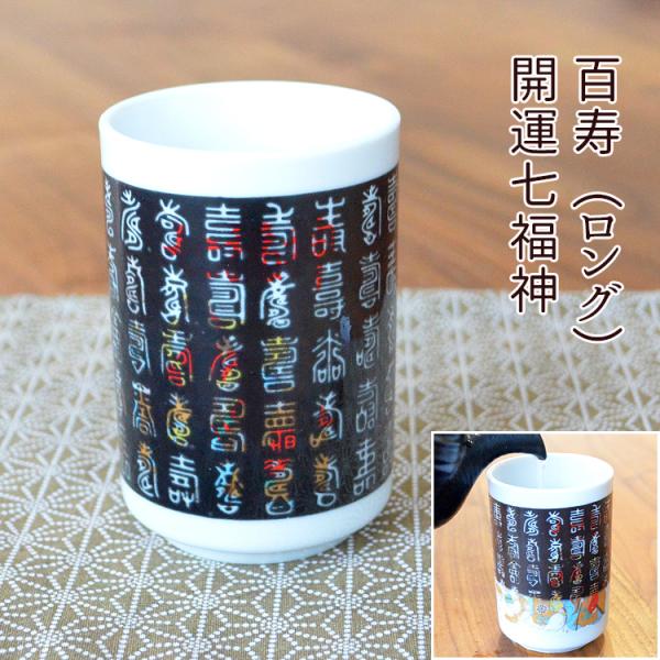 マジック湯呑【No.4】温度で絵柄が変わるマジック湯呑み「百寿」開運