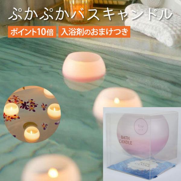 キャンドル Bath Candle お風呂でアロマ ぷかぷかバスキャンドル