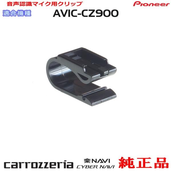 パイオニア カロッツェリア AVIC-CZ900 純正品 ハンズフリー 音声認識