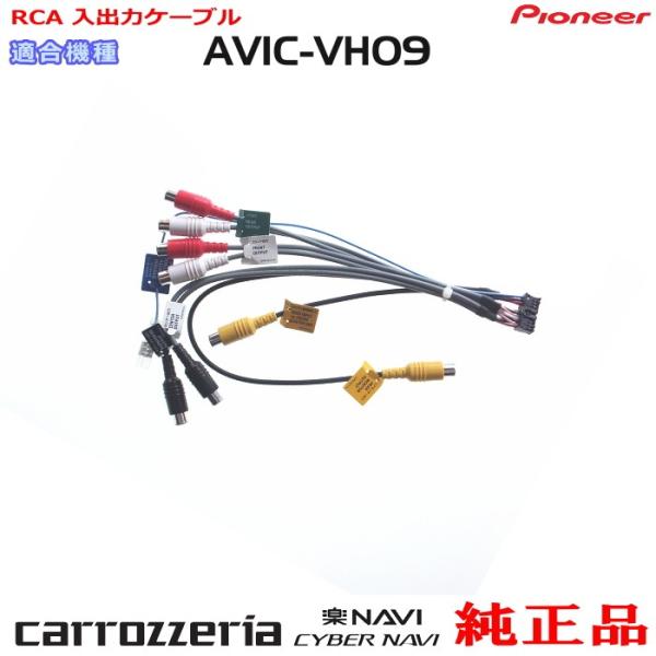 パイオニア カロッツェリア AVIC-VH09 純正品 RCA入出力ケーブル 新品