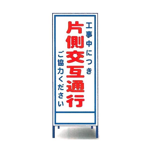 工事用全面反射看板「片側交互通行」 【大型商品・個人宅配送不可