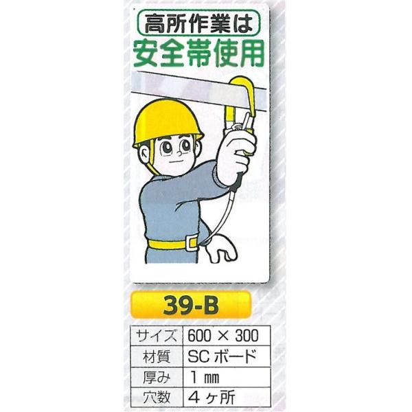 つくし工房 標識 安全まんが標識 保護具の完全着用 高所作業 安全帯の 