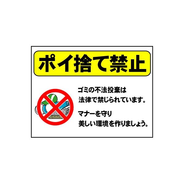 ポイ捨て禁止看板」 不法投棄禁止看板 450×600mm /【Buyee】 Buyee