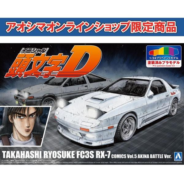 アオシマ通販限定]頭文字D 高橋涼介 FC3S RX-7 第5巻 秋名対決仕様 1/24 プリペイントモデル No. I-SP2 塗装済み プラモデル  /【Buyee】 Buyee - Japanese Proxy Service | Buy from Japan!