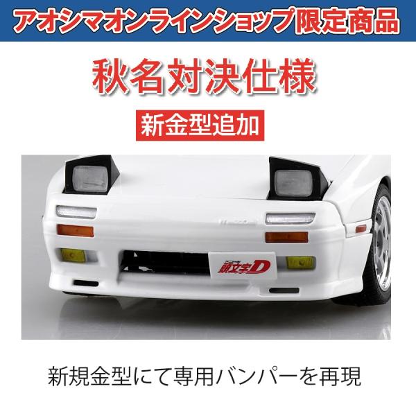 アオシマ通販限定]頭文字D 高橋涼介FC3S RX-7 第5巻秋名対決仕様1/24