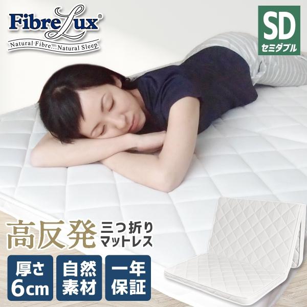 マットレス セミダブル 三つ折り 高反発 Fibrelux パーム