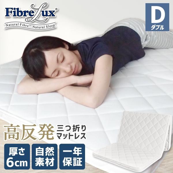 FibreLux マットレス シングル 高反発 三つ折り 3つ折り 厚さ6cm