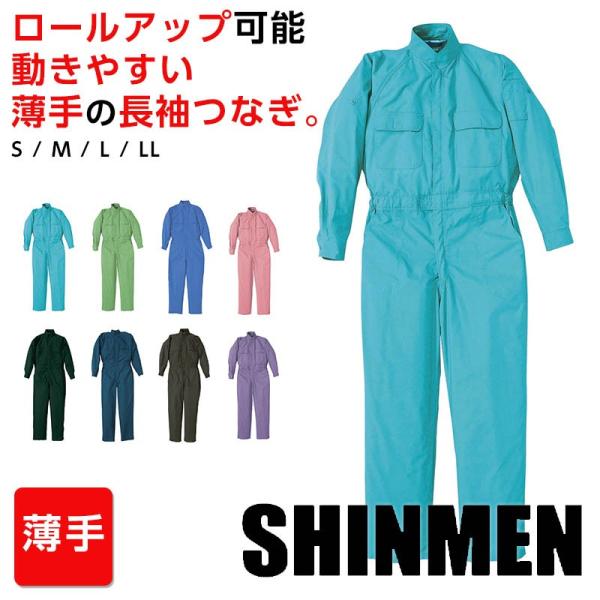 ツナギ 作業服 カラフル 作業着 カラーつなぎ 薄手長袖つなぎ SHINMEN