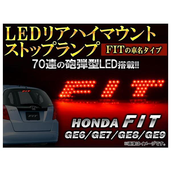 LEDリアハイマウントストップランプ ホンダ フィット GE6,GE7,GE8,GE9 2007年10月〜2013年09月 砲弾型 70連  AP-HIGHM-70-FIT /【Buyee】 Buyee - Japanese Proxy Service | Buy from Japan!