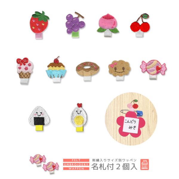お名前ワッペン　アップリケ　アイロンワッペン　アイス　いちご　ケーキ　入園入学 刺繍ワッペン 名札付け 2個入り ・ 食べ物 スイーツ いちご さくらんぼ