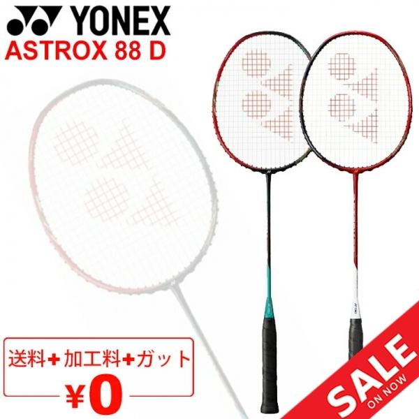 バドミントンラケット ヨネックス YONEX アストロクス88D ASTROX88 D ガット＋加工費無料 上級者向け ケース付き  日本製/AX88D【ギフト不可】 /【Buyee】